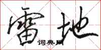 骆恒光雷地行书怎么写