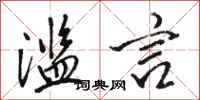 骆恒光滥言行书怎么写