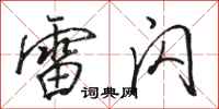 骆恒光雷闪行书怎么写