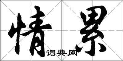 胡问遂情累行书怎么写