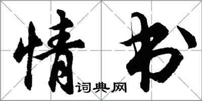 胡问遂情书行书怎么写