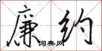 骆恒光廉约行书怎么写