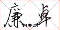 骆恒光廉卓行书怎么写