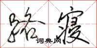 骆恒光路寝行书怎么写