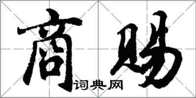 胡问遂商赐行书怎么写