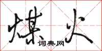 骆恒光煤火行书怎么写