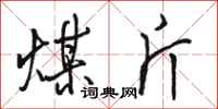 骆恒光煤斤行书怎么写