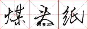骆恒光煤头纸行书怎么写