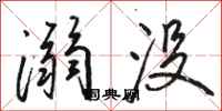 骆恒光溺没行书怎么写