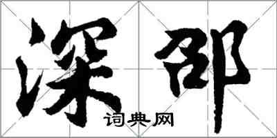 胡问遂深邵行书怎么写