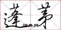 骆恒光蓬茅行书怎么写