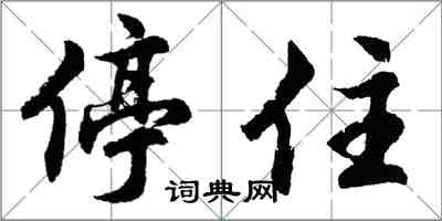 胡问遂停住行书怎么写