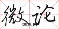 骆恒光微论行书怎么写