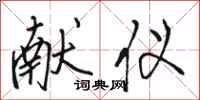 骆恒光献仪行书怎么写