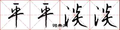 钱沛云平平淡淡行书怎么写