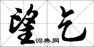 胡问遂望乞行书怎么写