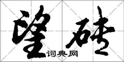 胡问遂望砖行书怎么写