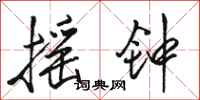 骆恒光摇钟行书怎么写