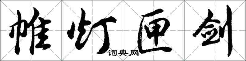 胡问遂帷灯匣剑行书怎么写
