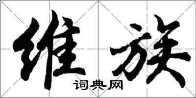 胡问遂维族行书怎么写