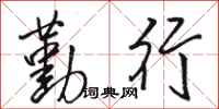 骆恒光勤行行书怎么写