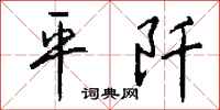 钱沛云平阡行书怎么写