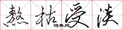 骆恒光熬枯受淡行书怎么写