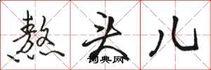骆恒光熬头儿行书怎么写