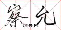 骆恒光察允行书怎么写