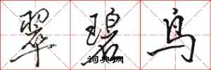 骆恒光翠碧鸟行书怎么写