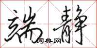 骆恒光端静行书怎么写