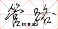 骆恒光管路行书怎么写