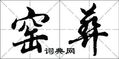 胡问遂窑葬行书怎么写