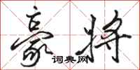 骆恒光豪将行书怎么写