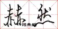 骆恒光赫然行书怎么写