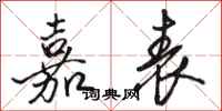 骆恒光嘉表行书怎么写