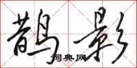 骆恒光鹊影行书怎么写