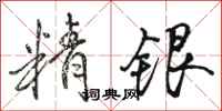 骆恒光精银行书怎么写