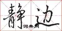 骆恒光静边行书怎么写