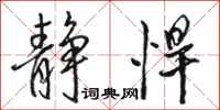 骆恒光静悍行书怎么写