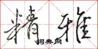 骆恒光精雅行书怎么写