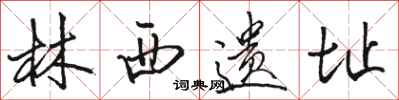 骆恒光林西遗址行书怎么写