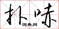 钱沛云扑哧行书怎么写