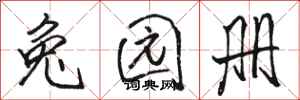 骆恒光兔园册行书怎么写