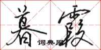 骆恒光暮霞行书怎么写