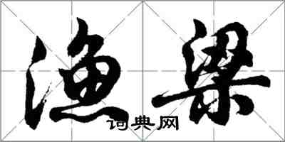 胡问遂渔梁行书怎么写