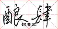 骆恒光酿肆行书怎么写