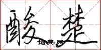 骆恒光酸楚行书怎么写
