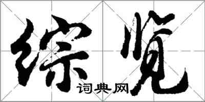 胡问遂综览行书怎么写