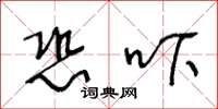 王冬龄恐吓草书怎么写
